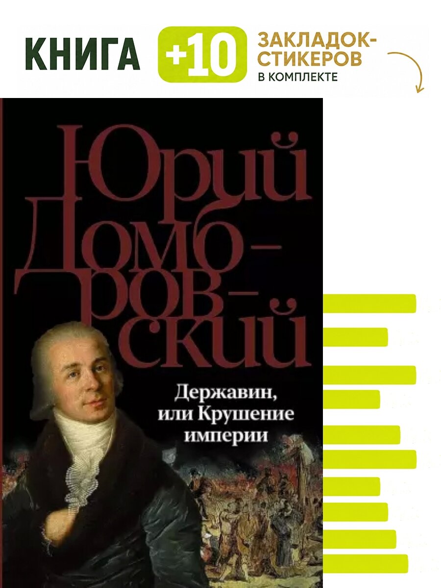 Державин, или Крушение империи: роман. Комплект: книга + 10 закладок-стикеров