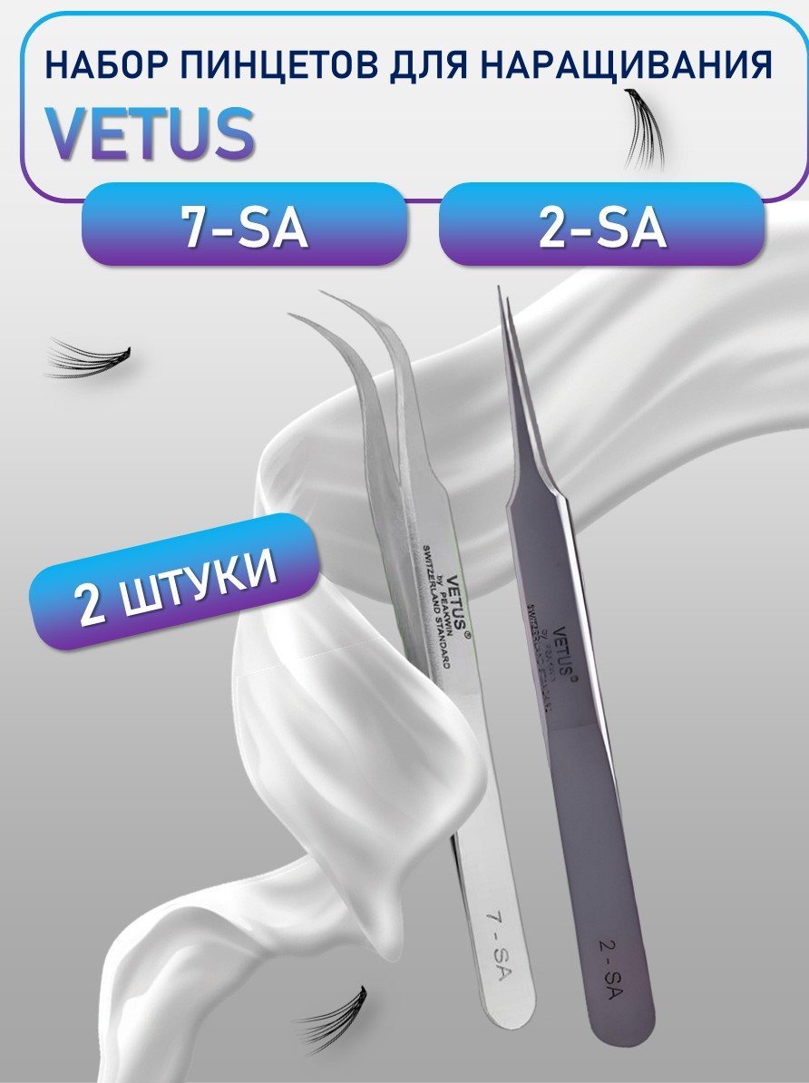 Пинцеты VETUS 7-SA и 2-SA