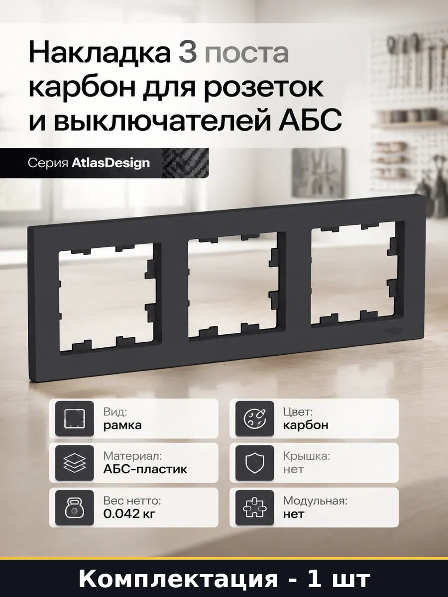 Накладка 3 поста карбон для розеток и выключателей АБС