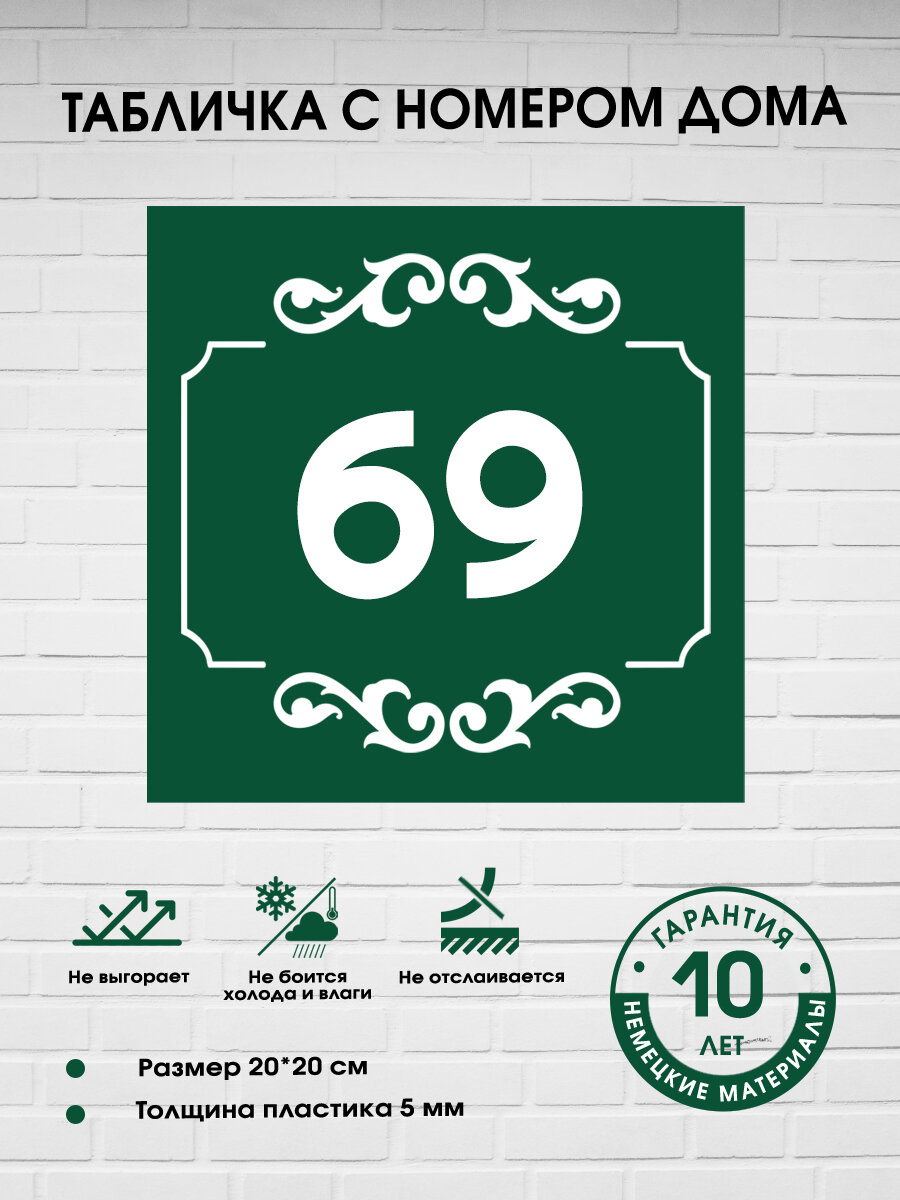 Табличка с номером дома 69, зеленая