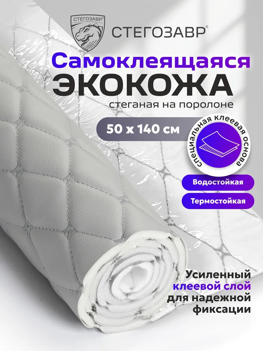 Экокожа самоклеящаяся для авто и мебели