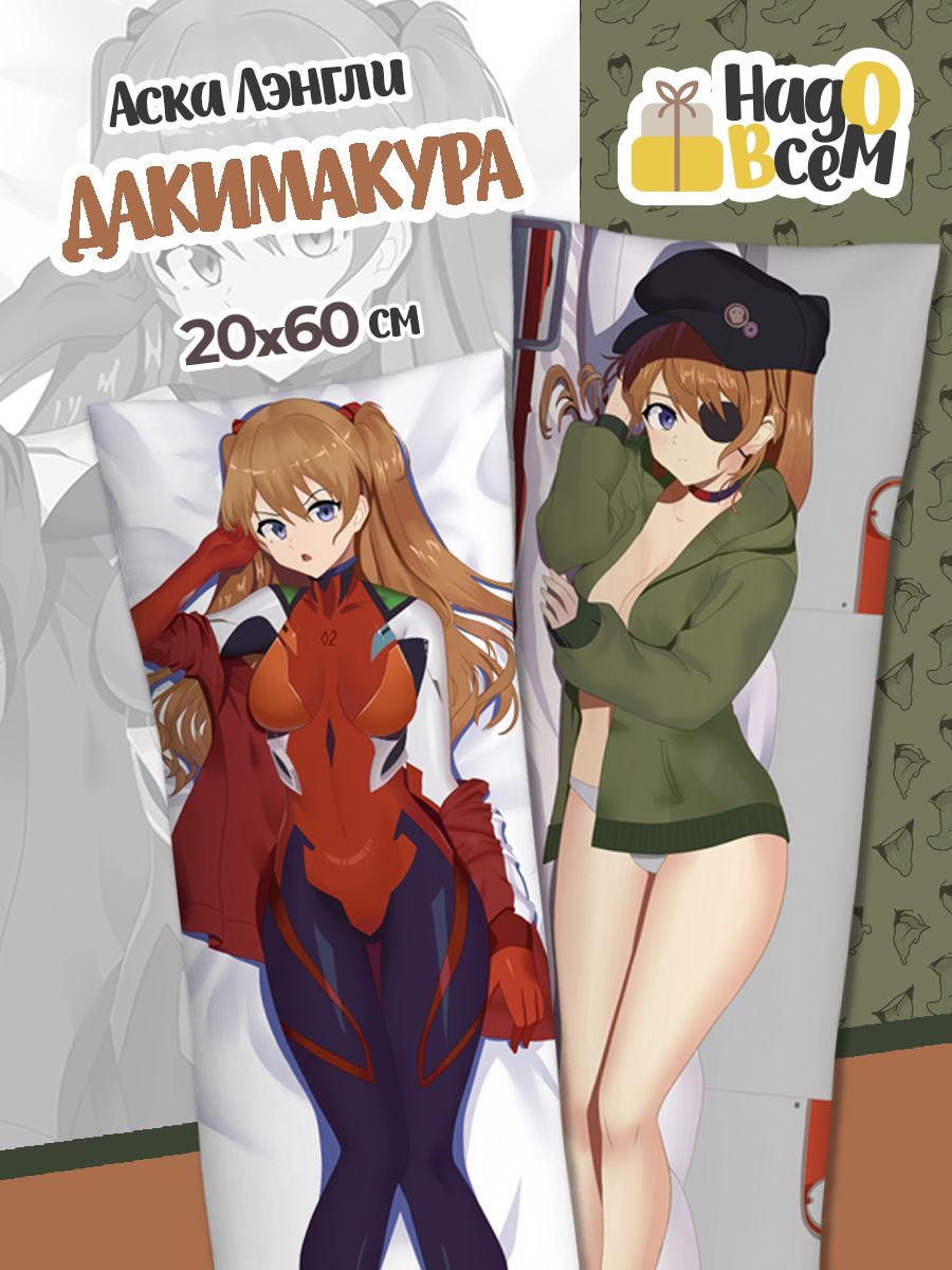 Подушка Дакимакура аниме - Евангелион (Evangelion) Аска Лэнгли