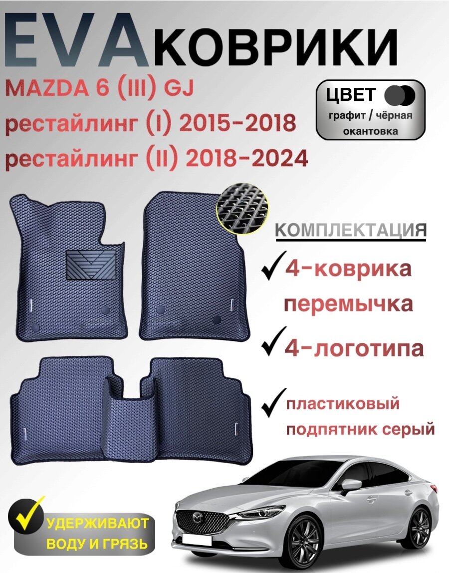Комплект EVA с бортами для Mazda 6 (III) GJ (рестайлинг1,2) 2015-н. в./ Мазда 6 рестайлинг