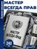 Набор "Мастер всегда прав"