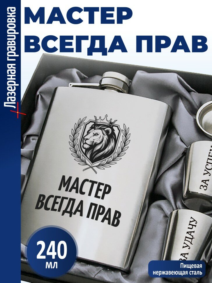 Набор "Мастер всегда прав"