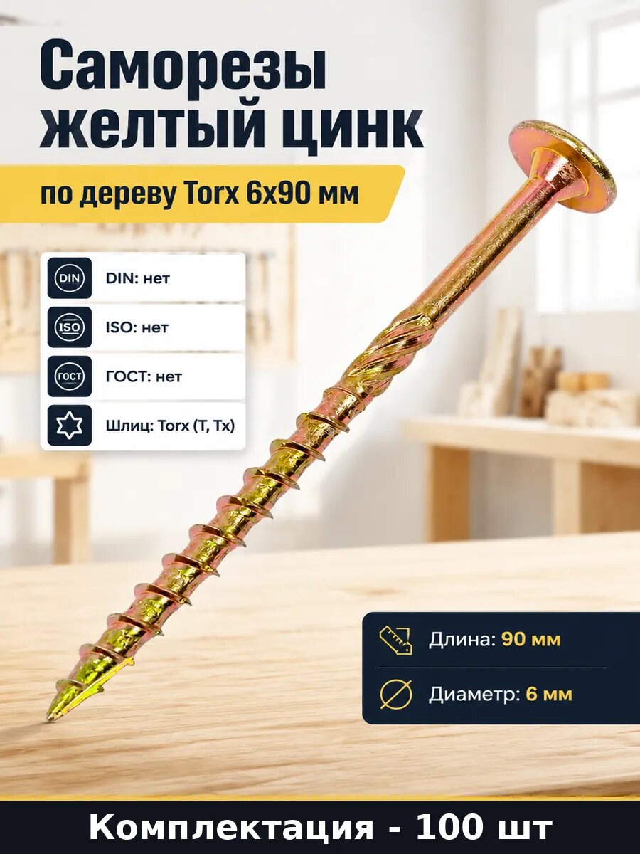 Саморезы по дереву с прессшайбой Torx 30 сталь 6.0х90 мм спд