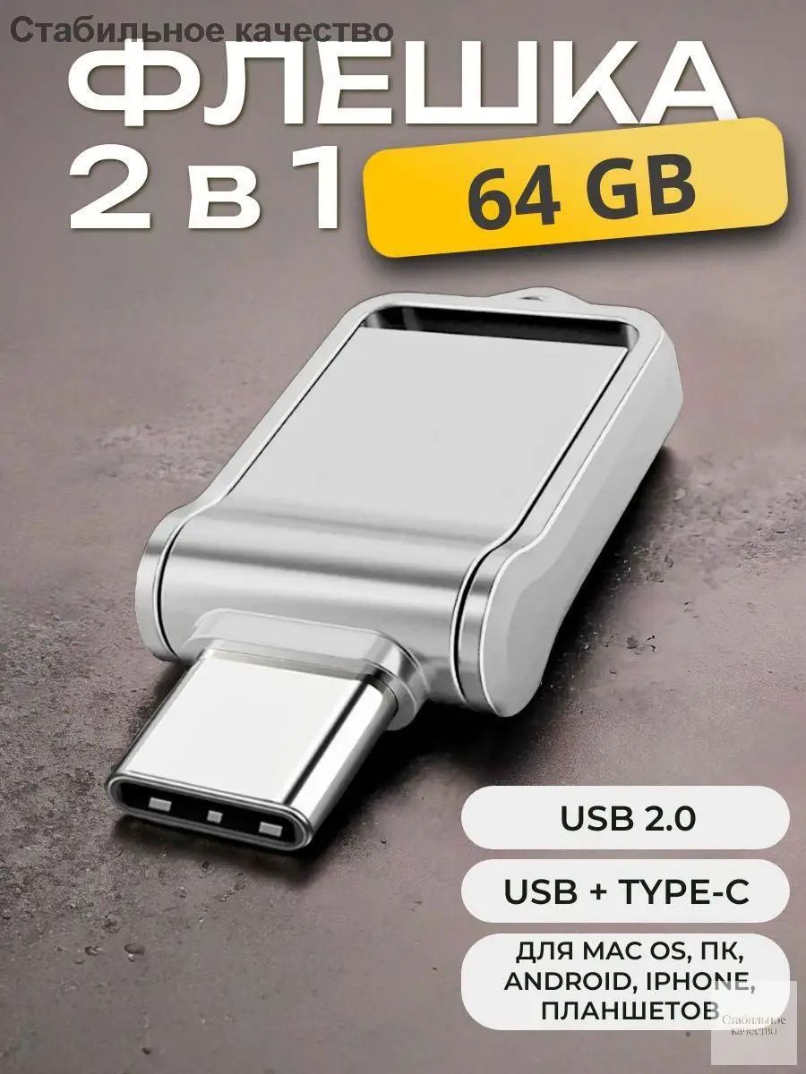 64 ГБ USB-флеш-накопитель, USB Type-C, USB 2.0, до 17 мб/сек, Металл, серебристый