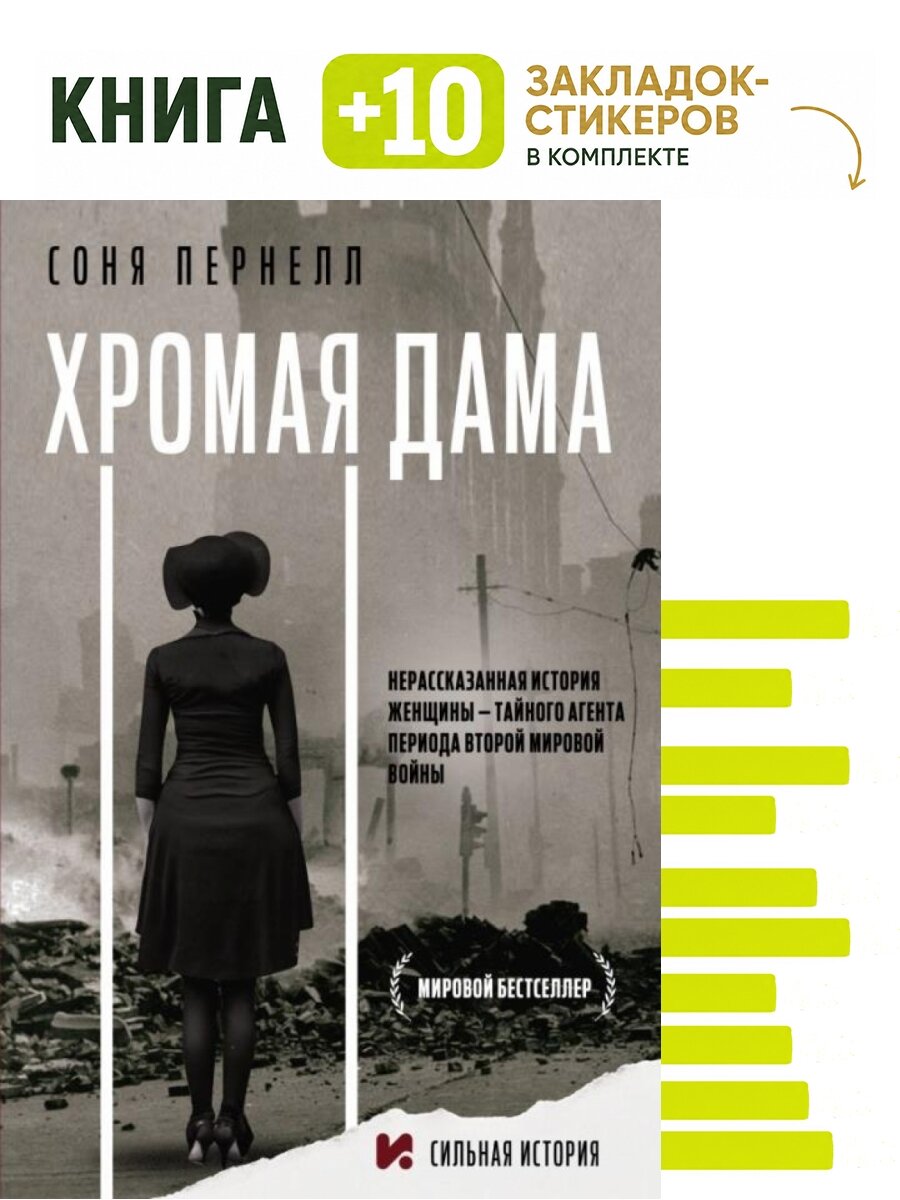 Хромая дама. Комплект: книга + 10 закладок-стикеров