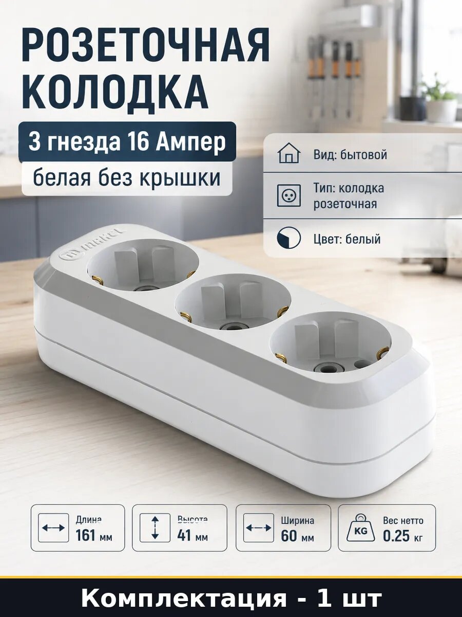 Розеточная колодка 3 гнезда 16 Ампер белая без крышки