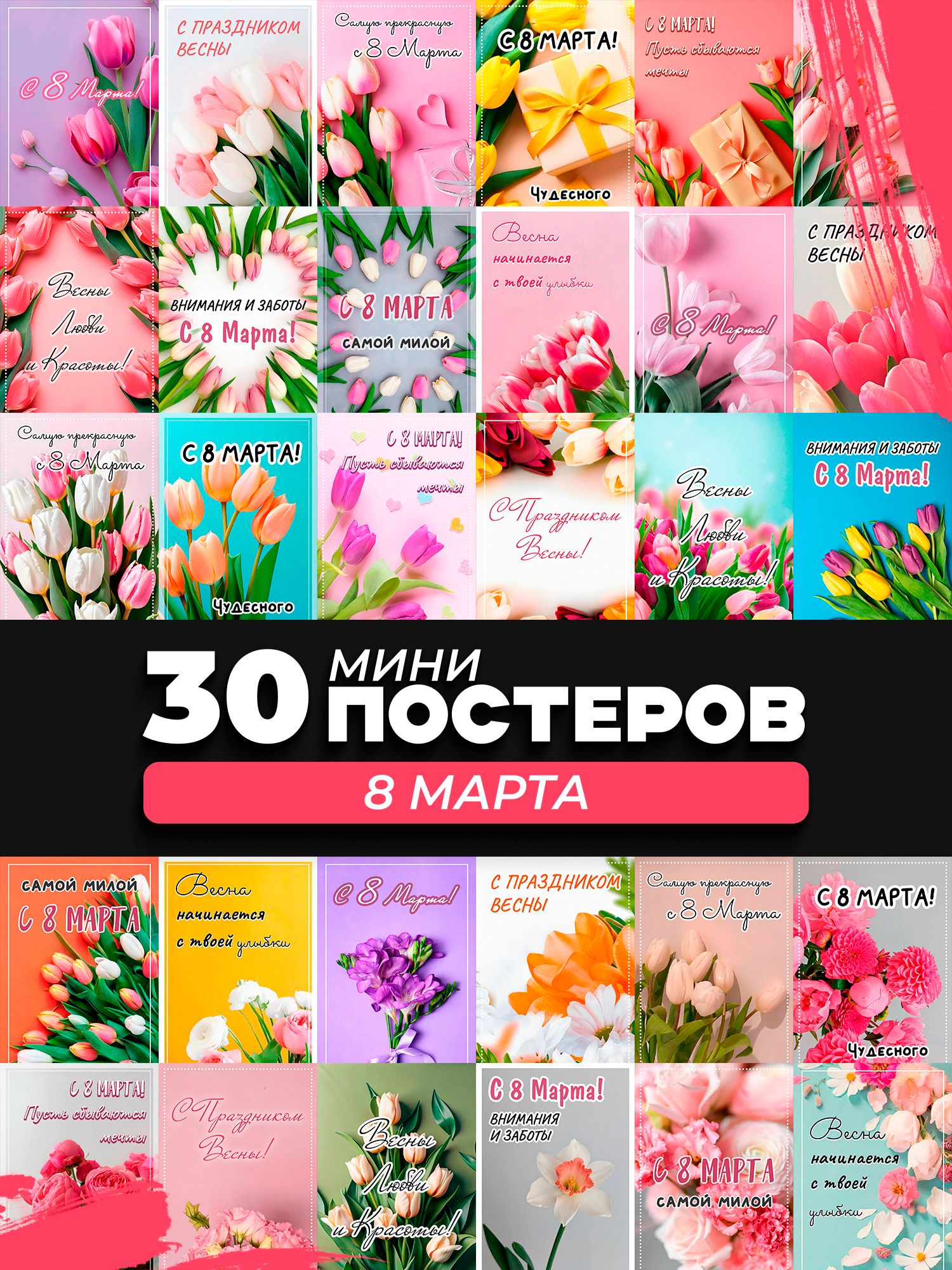 Набор мини постеров восьмое марта
