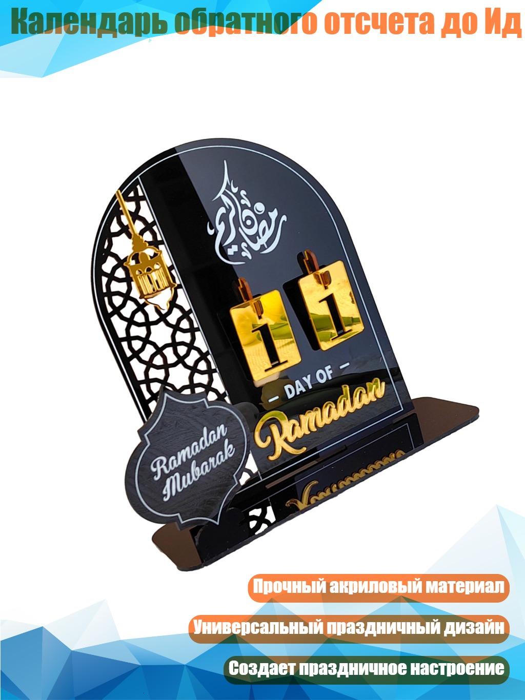 Календарь обратного отсчета до Ид, BT270