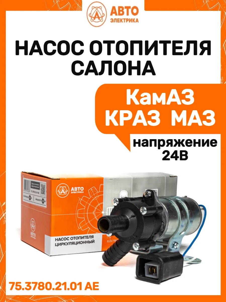 Насос отопителя салона Камаз Маз Краз