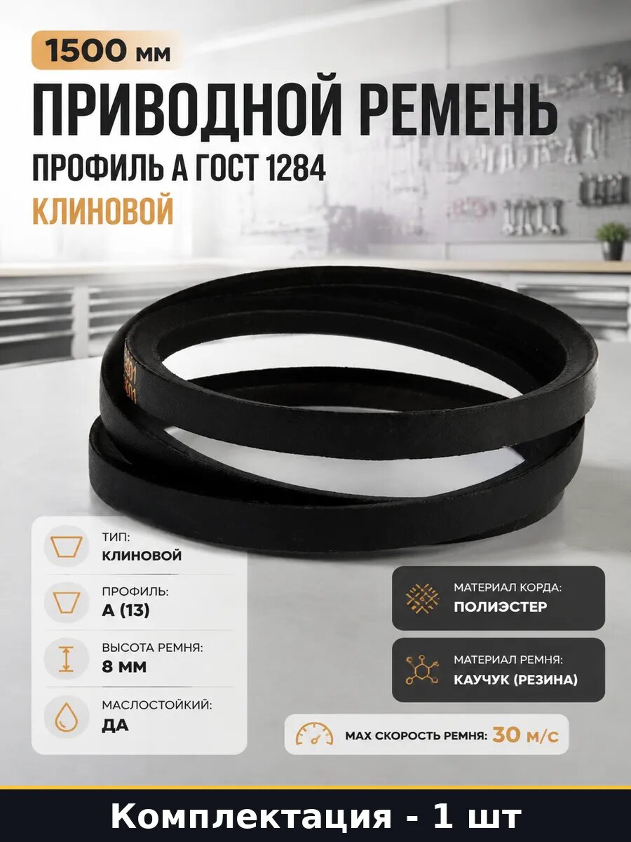 Приводной ремень 1500 мм профиль А ГОСТ 1284 клиновой