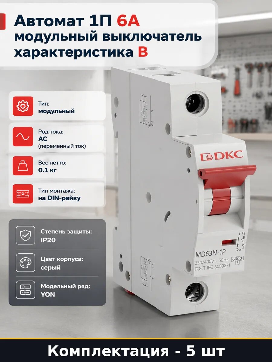 Автоматический выключатель 6а 400в 1п характеристика b 5 шт