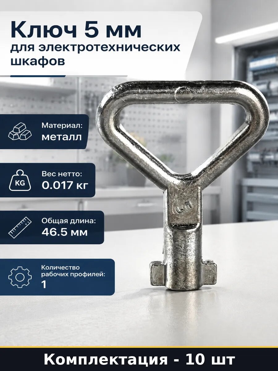 Ключ 5 мм для электротехнических шкафов набор 10 штук