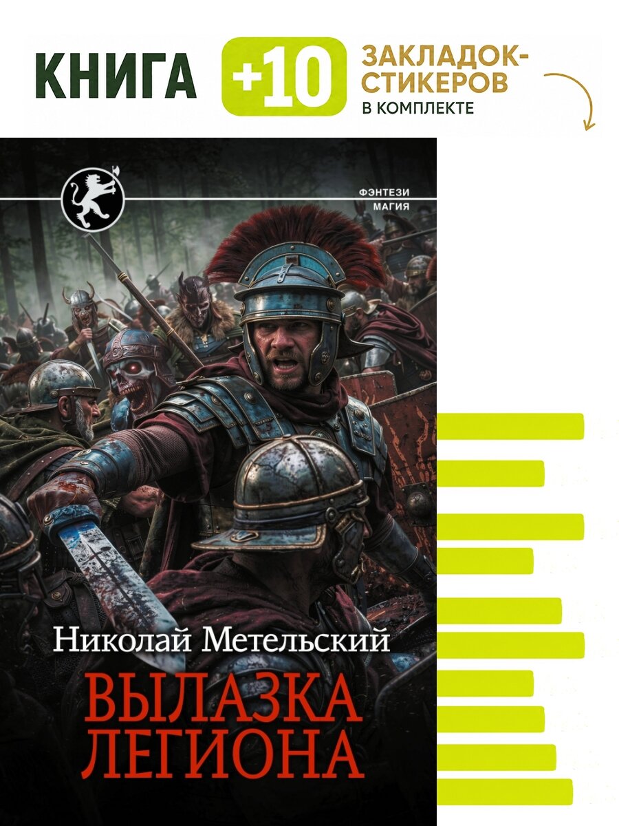 Вылазка легиона. Комплект: книга + 10 закладок-стикеров