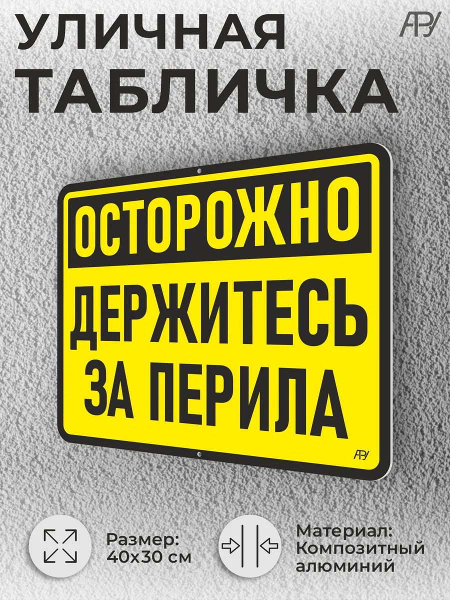 Уличная табличка Осторожно, держитесь за перила на дверь
