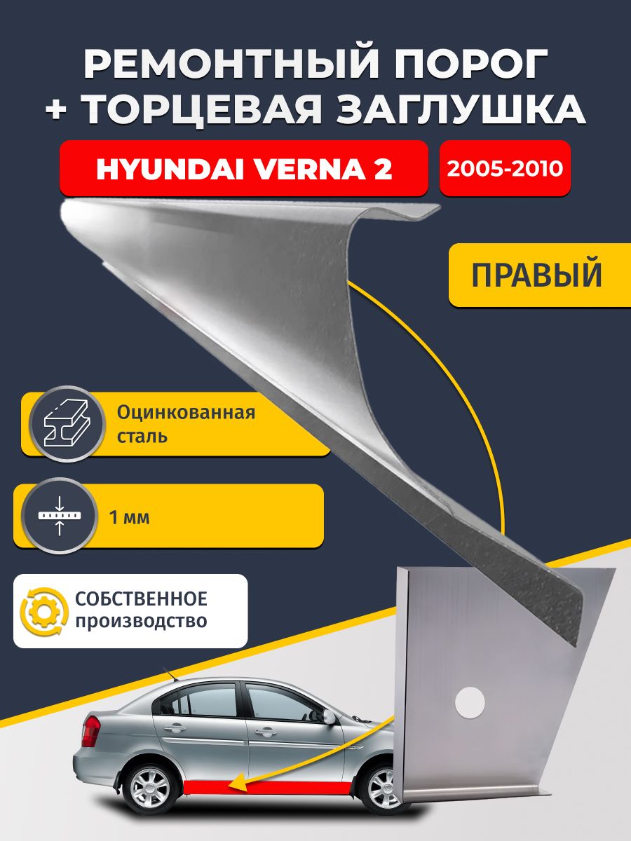 Правый стандартный ремонтный порог + торцевая заглушка на Hyundai Verna 2 2005-2010 седан (Хендай Верна 2), оцинкованная сталь 1 мм.