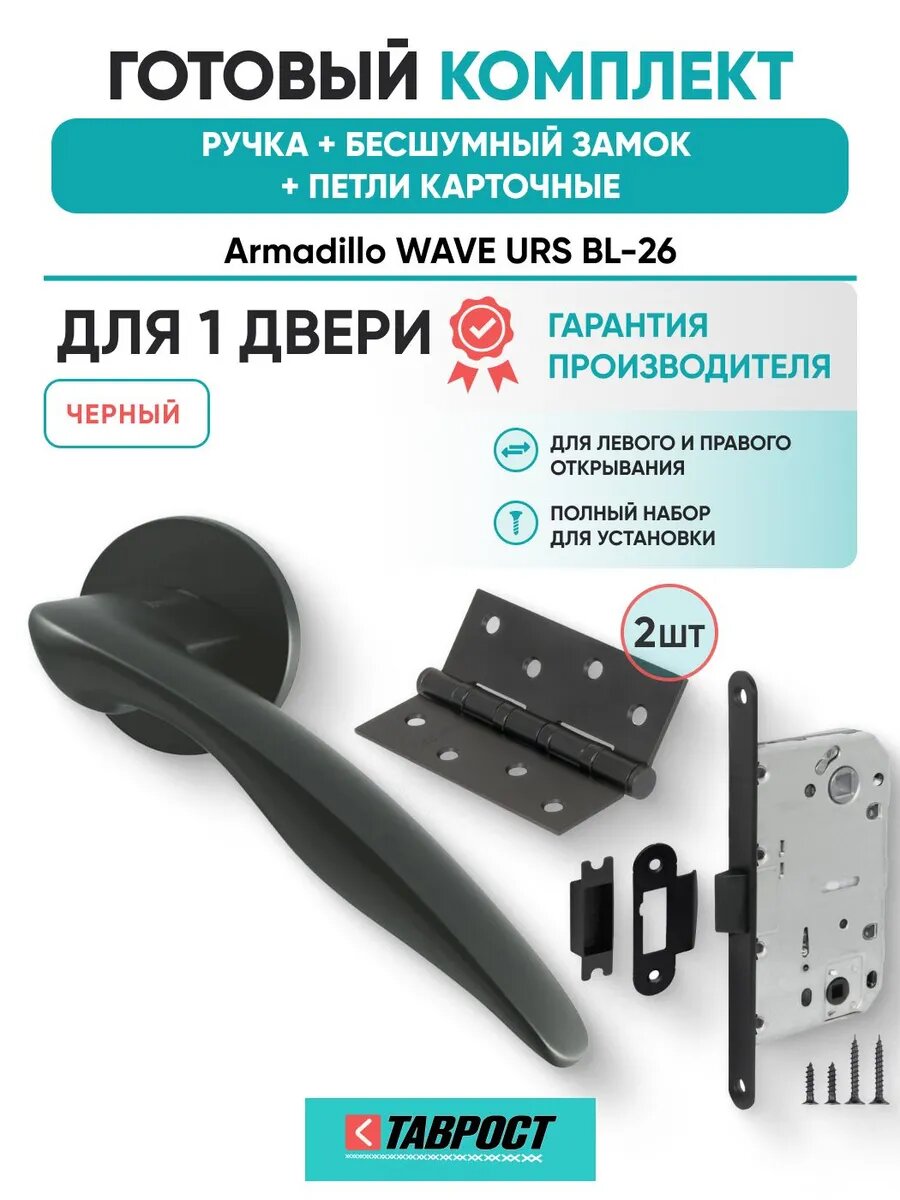 Ручка дверная WAVE BL-26 с Бесшумным замком и Петлями