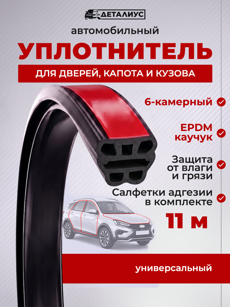 Уплотнитель двери автомобиля 11 м капота, багажника автомобиля самоклеющийся 6-камерный для Лада Гранта, Приора Веста, Калина Нива, Ваз 2110-2114. Утеплитель для двери входной