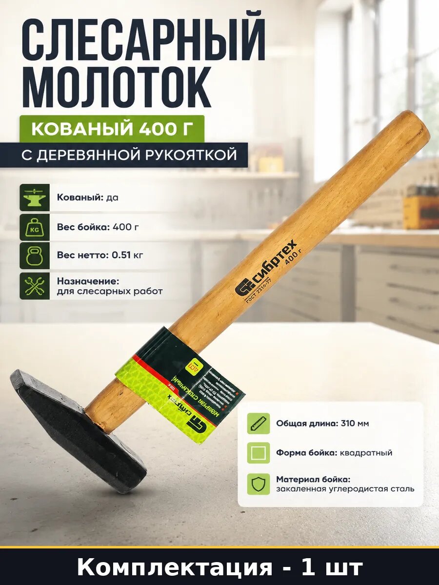 Слесарный молоток кованый 400 г с деревянной рукояткой