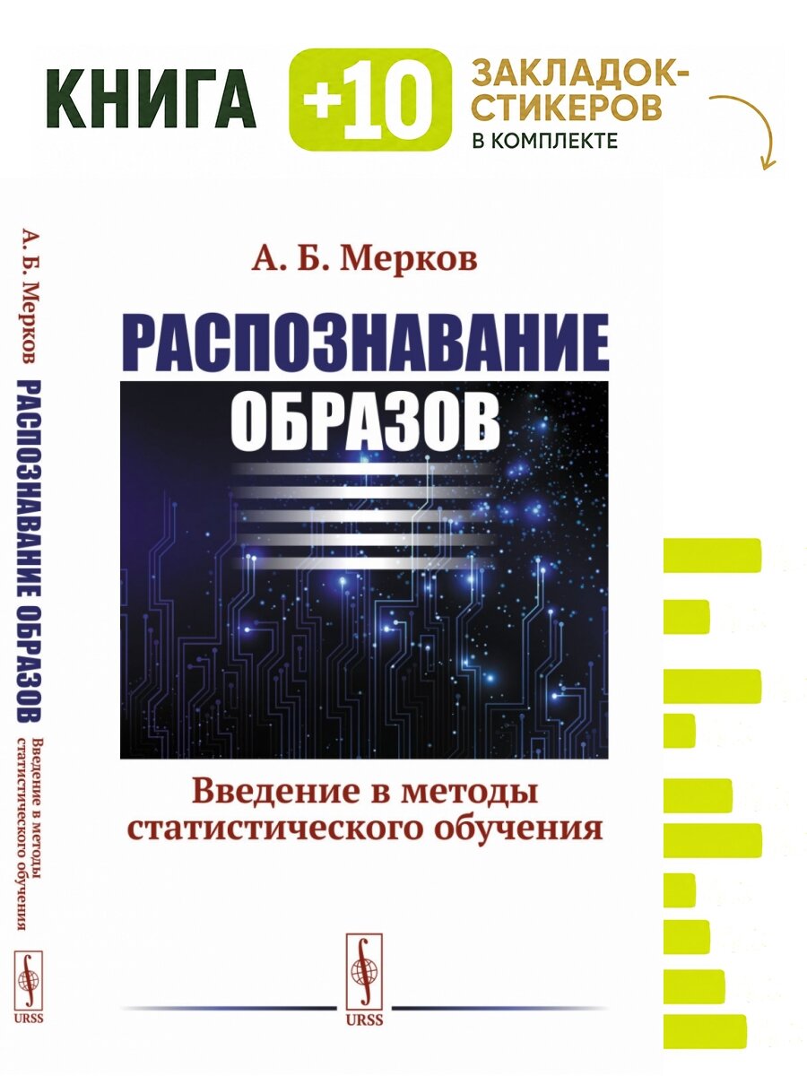 Распознавание образов: Введение в методы статистического обучения. . Комплект: книга + 10 закладок-стикеров