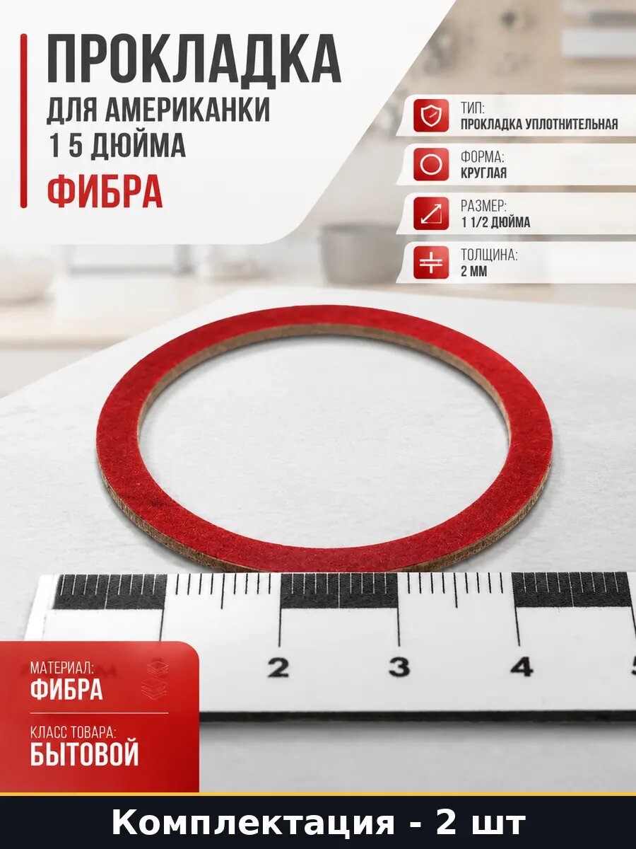 Прокладка для американки 1 5 дюйма фибра набор 2 штуки