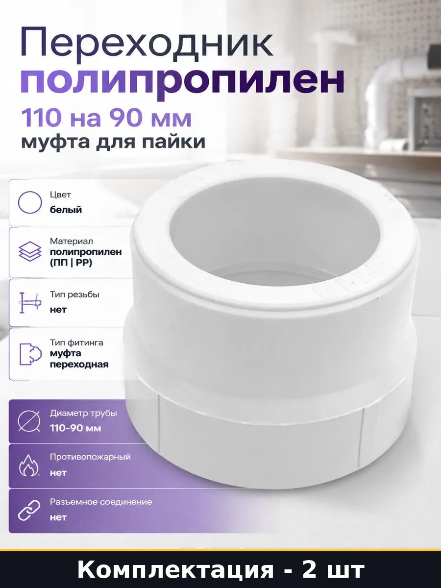 Набор муфт переходных 110х90 полипропилен для сварки 2 шт