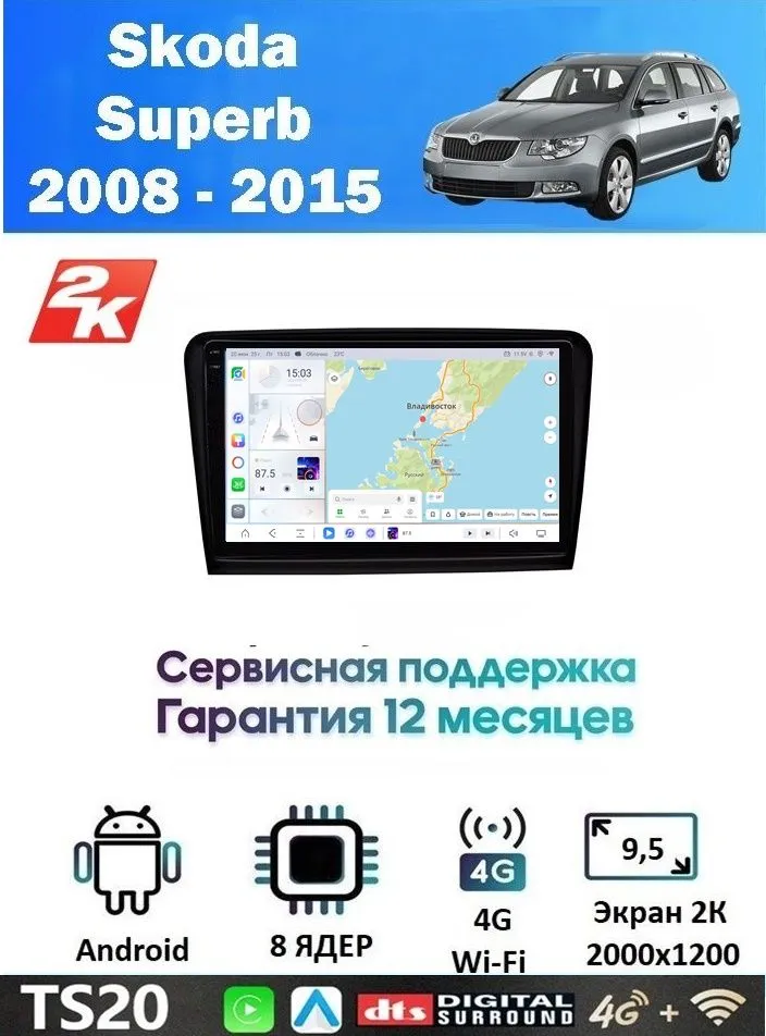 Магнитола Skoda Superb 2008 - 2015 встроенный круговой обзор 360 (8 ядер 6/128 GB) Экран QLED 2К 2000х1200 Магнитола Шкода Суперб