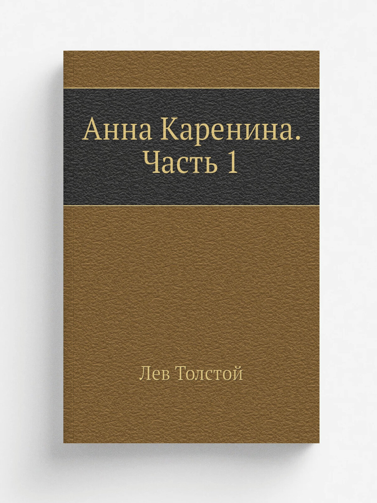 Анна Каренина. Часть 1