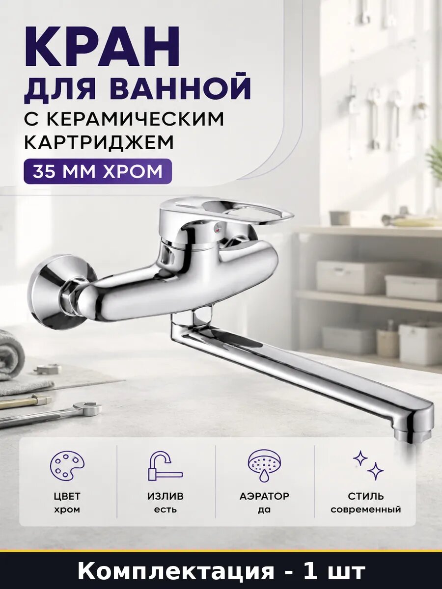 Кран для ванной с керамическим картриджем 35 мм хром