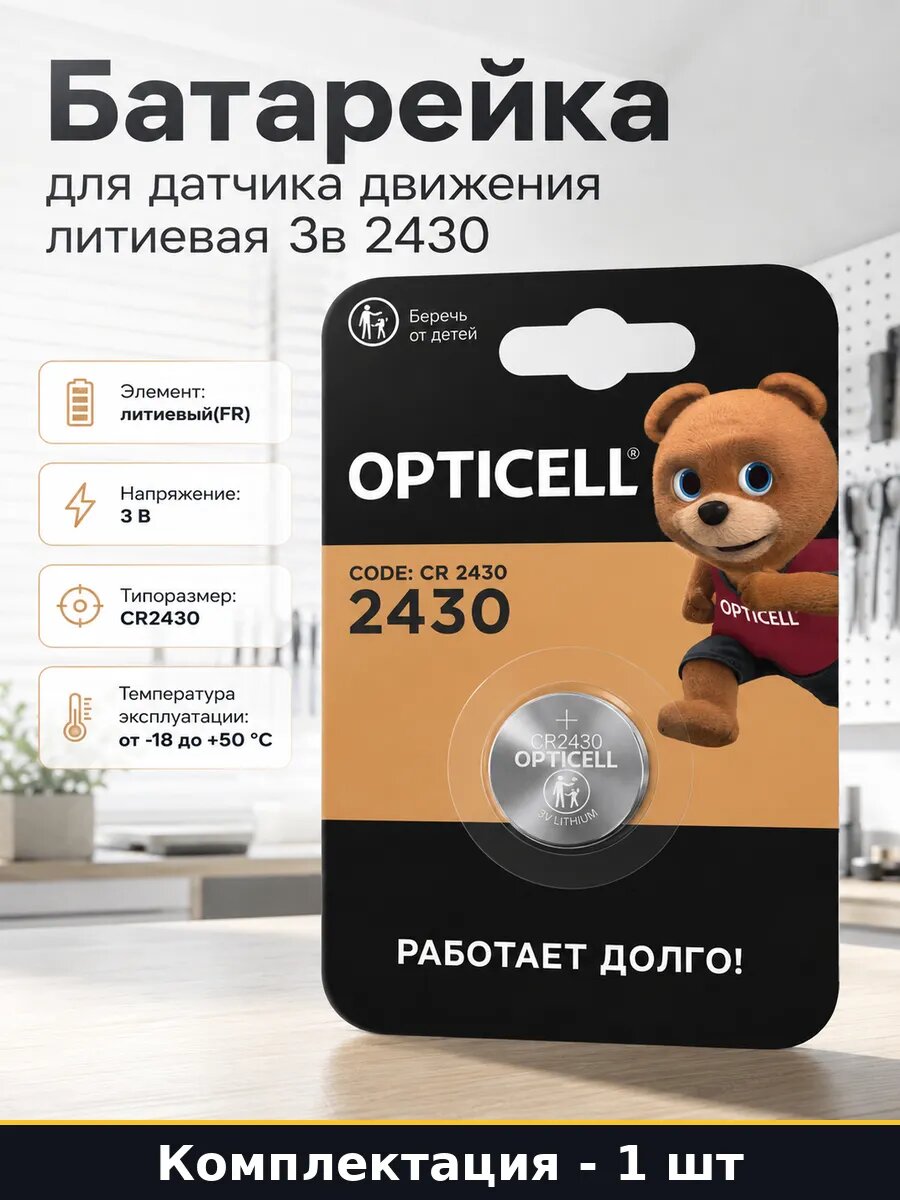 Батарейка для датчика движения литиевая 3в 2430 1 шт