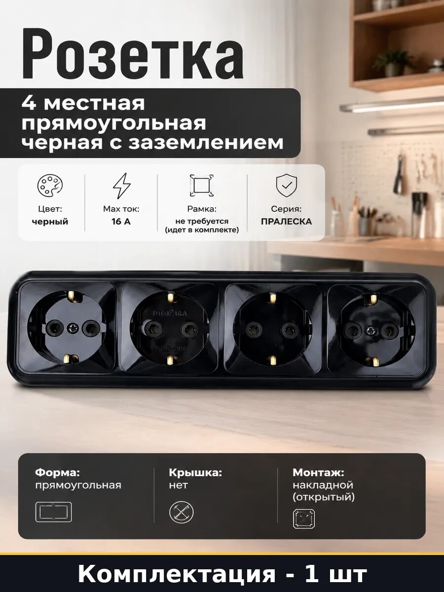 Розетка 4 местная прямоугольная черная с заземлением
