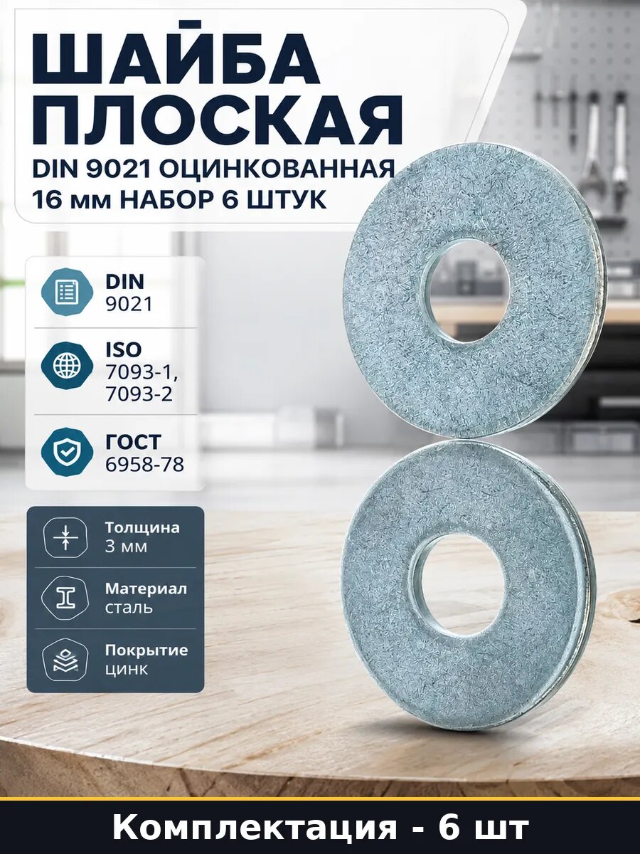 Шайба плоская по стандарту оцинкованная 16 мм набор 6 штук