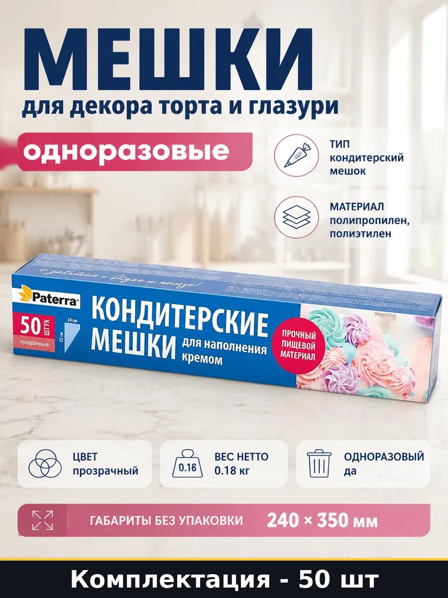 Мешки для декора торта и глазури одноразовые 50 штук