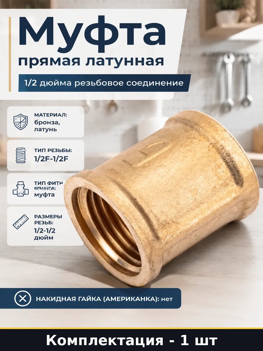Муфта прямая латунная 1/2 дюйма резьбовое соединение