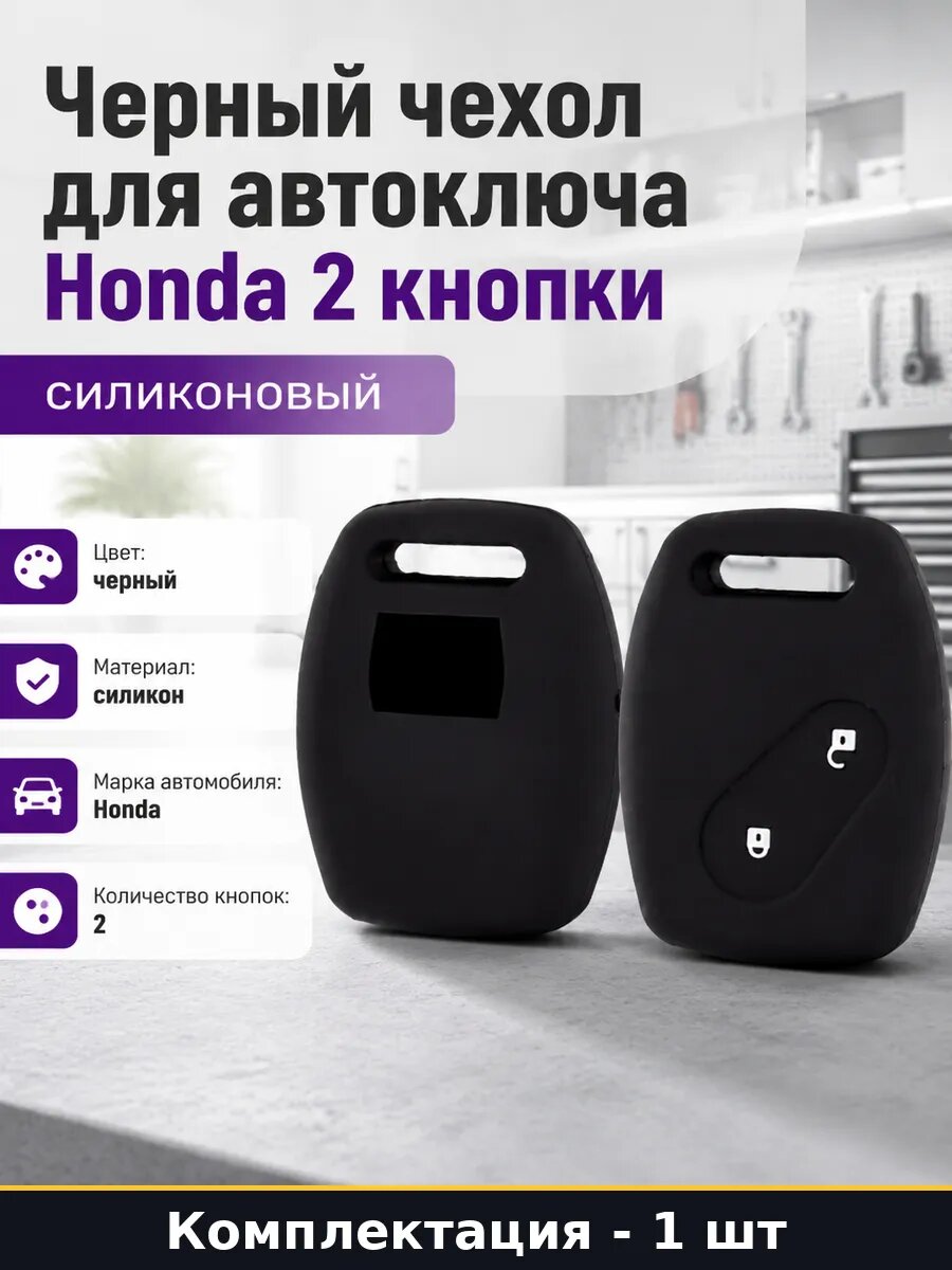 Черный чехол для автоключа Honda 2 кнопки силиконовый