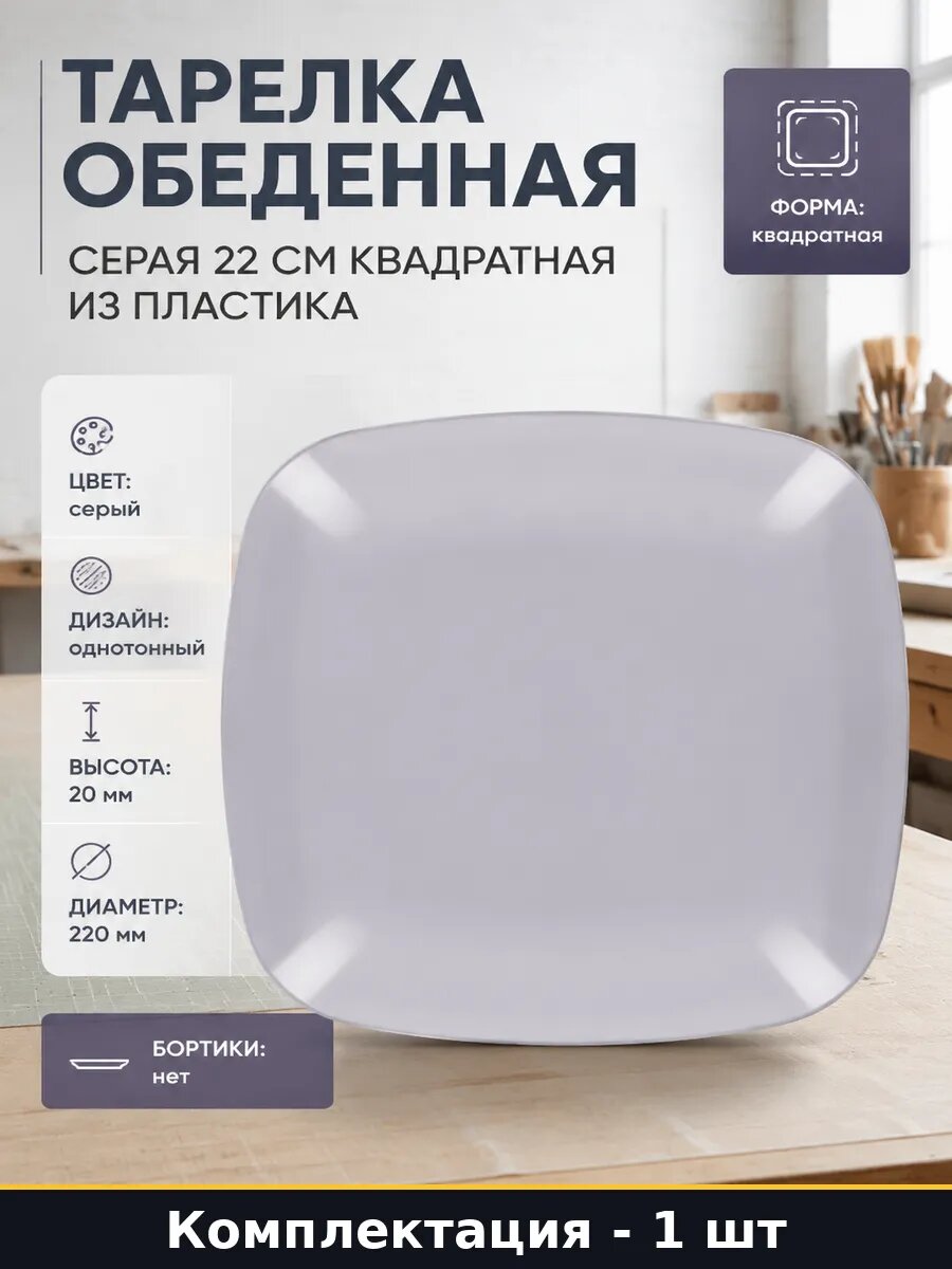 Тарелка обеденная серая 22 см квадратная из пластика