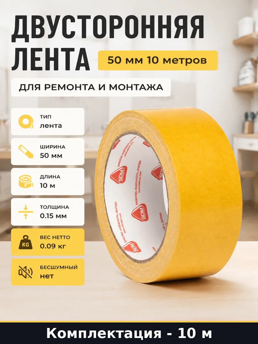 Двусторонняя лента 50 мм 10 метров для ремонта и монтажа