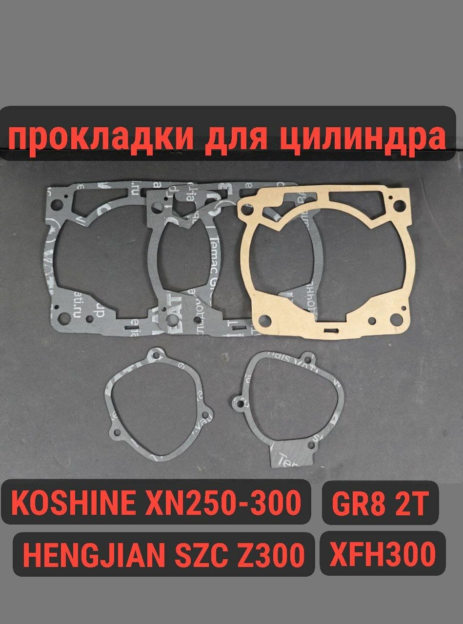 Прокладки для цилиндра комплект HENGJIAN SZC Z300 / GR8 300 2T / Koshine XN250-320 / XFH300 (№1)
