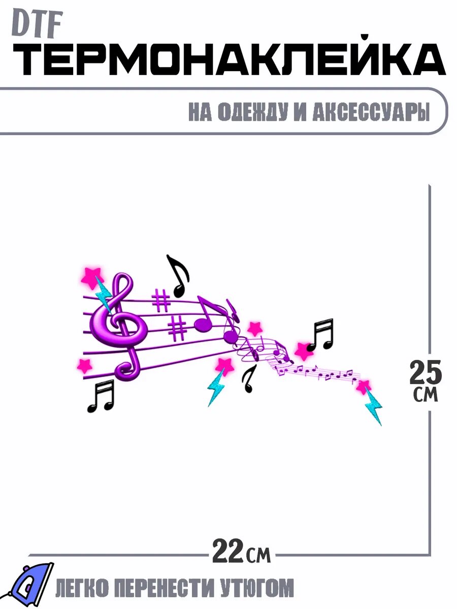 Термонаклейка Музыка