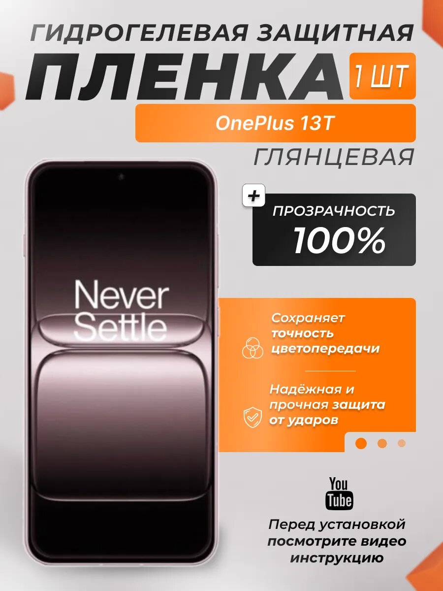 Защитная гидрогелевая плёнка X-LanD для OnePlus 13T, глянцевая, 1 шт.