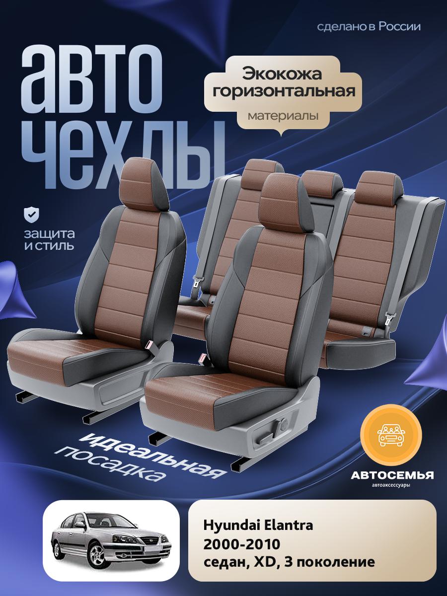 Чехлы Хендай Элантра (Hyundai Elantra) 2000-2010 3 XD седан Экокожа Темно-Коричневый AS2559-F2759-2 АвтоСемья