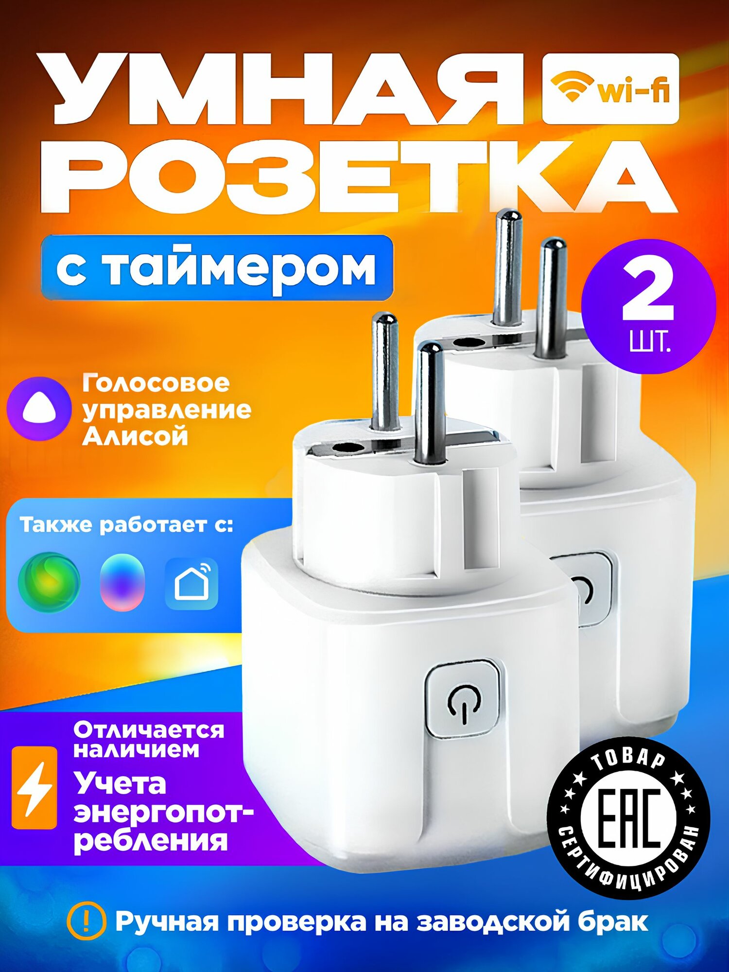 Умная розетка с таймером Алиса набор 2 шт