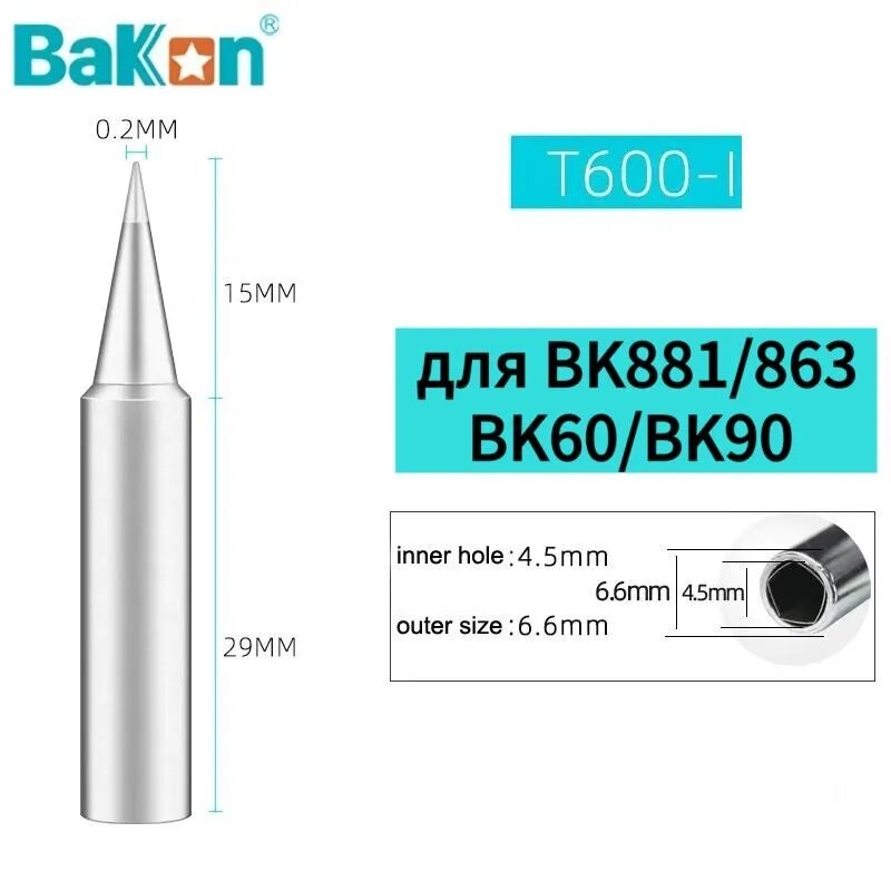 Жало Bakon T600-I, для BK881/863/BK60/BK90, Жало для паяльной станции, сменный наконечник для пайки и ремонта