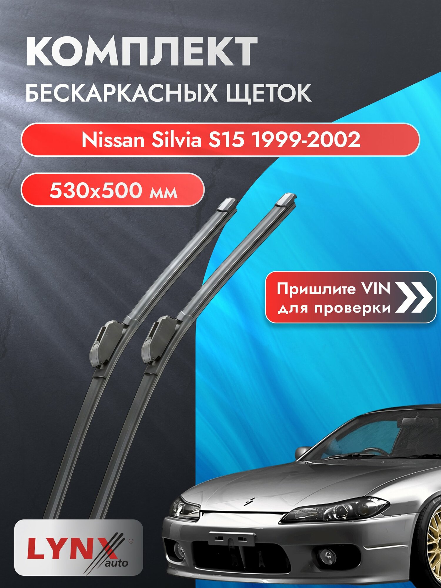Дворники бескаркасные на Nissan Silvia S15 1999-2002, Комплект щёток 530x500мм (ХF530+ХF500). Ниссан Сильвия