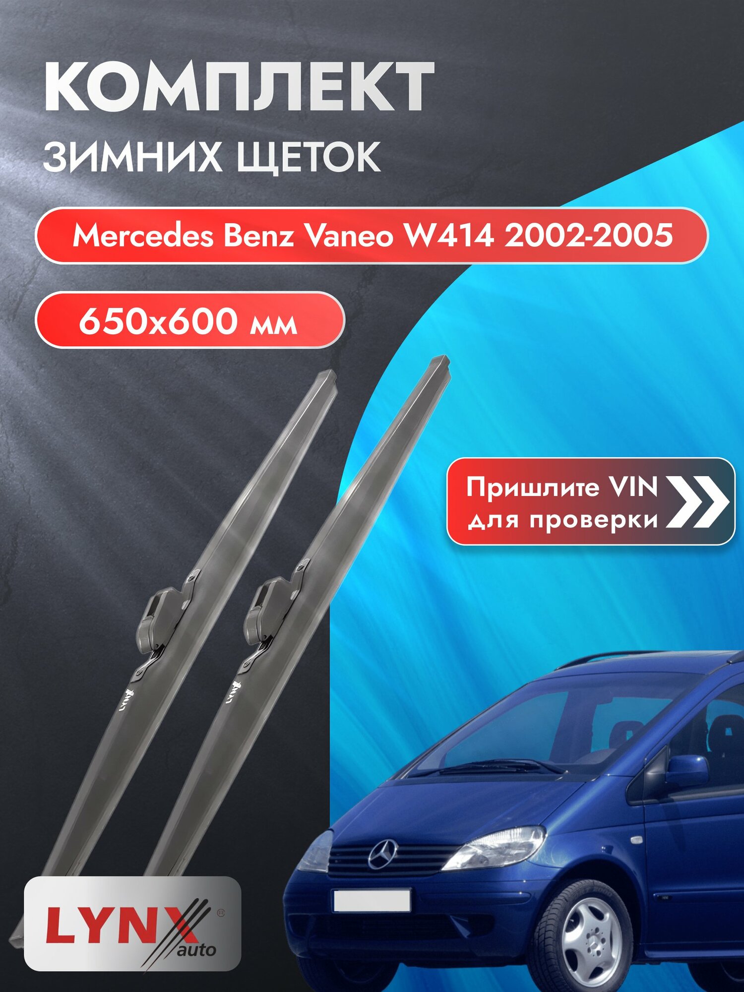 Дворники зимние на Mercedes Benz Vaneo W414 2002-2005, Комплект 650x600мм (LW650+LW600). Мерседес Ванео / Mercedes-Benz