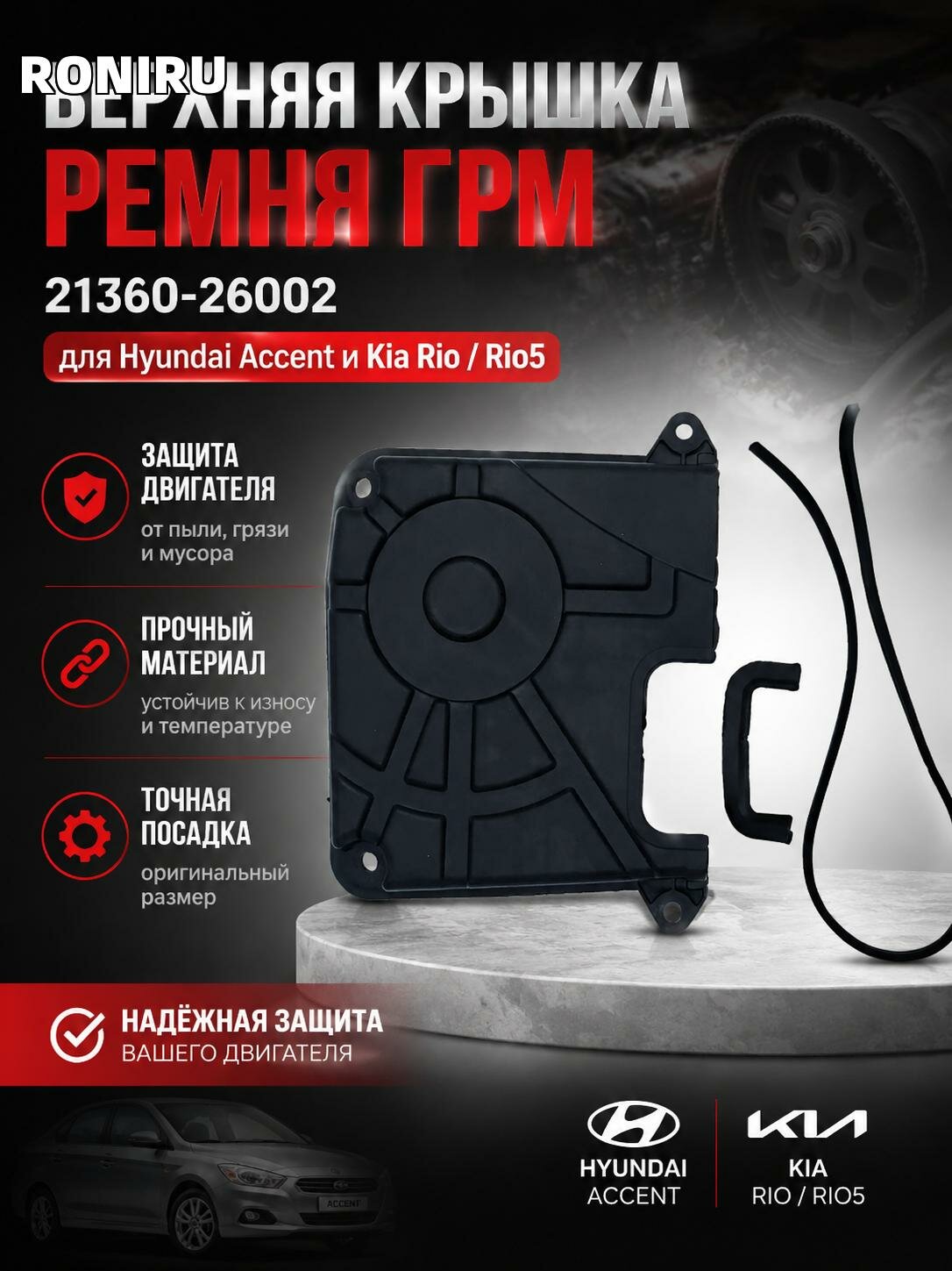 Верхняя крышка ремня ГРМ 21360-26002 для Hyundai Accent и Kia Rio/Rio5 — защита двигателя от пыли и грязи и мусора