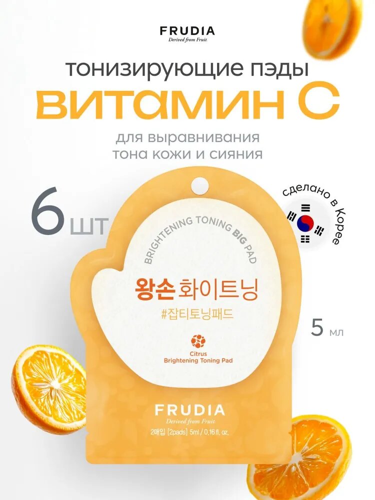 FRUDIA Тонизирующие пэды для лица с цитрусом для выравнивания тона кожи и сияния с Витамином С 6шт*3мл, Корея