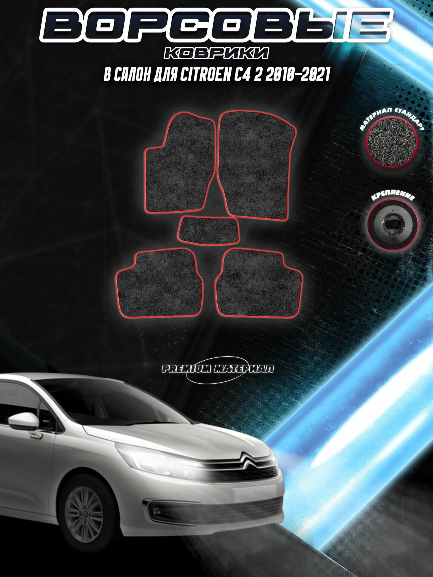 Ворсовые коврики "Стандарт" для авто Ситроен Ц4 / Citroen C4 2 2010-2021 Г. В. Чёрный С Красный Кантом